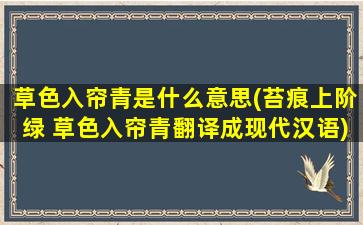 草色入帘青是什么意思(苔痕上阶绿 草色入帘青翻译成现代汉语)